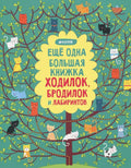 Еще одна большая книжка ходилок, бродилок и лабиринтов 968