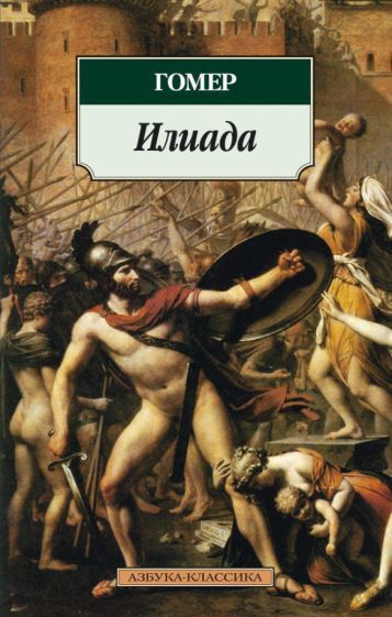 Илијада 001.051. Азбука-Класик (меки повез)