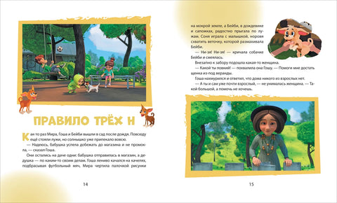 О Мири и Гоши. Само важне ствари. Учење о безбедности на улици и у кући.