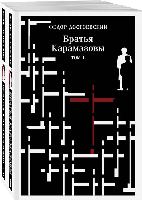 Браћа Карамазови