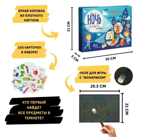 Настольная игра «Ночь в классе»