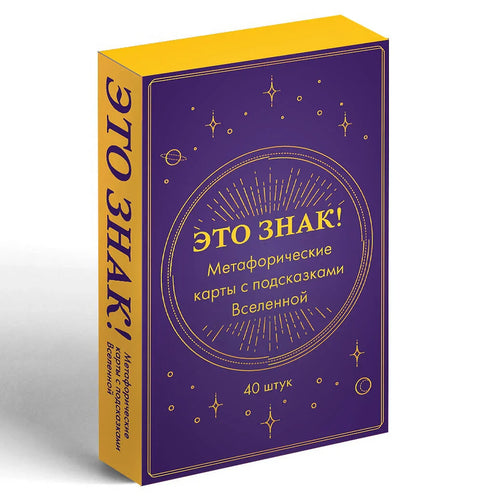 Это знак! Метафорические карты с подсказками Вселенной (40 шт.)