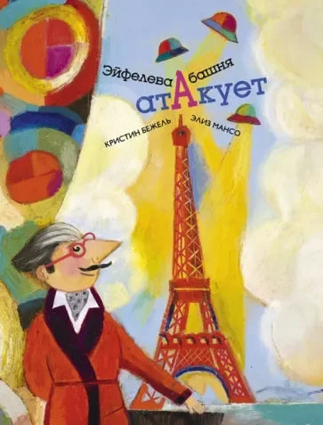 Ајфелов торањ под нападом