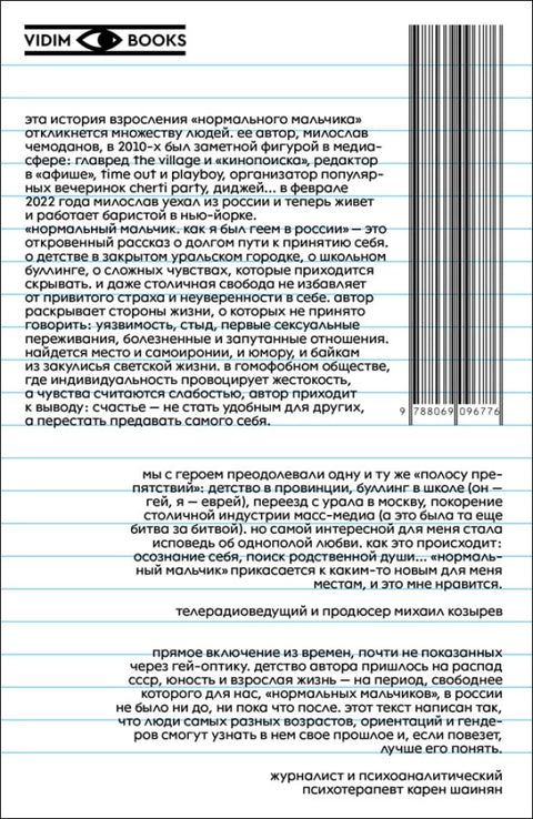 Нормальный мальчик. Как я был геем в России