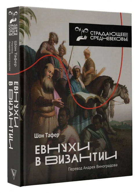 Евнуси у Византији