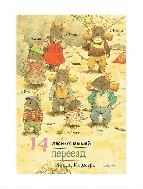 14 лесных мышей. Переезд