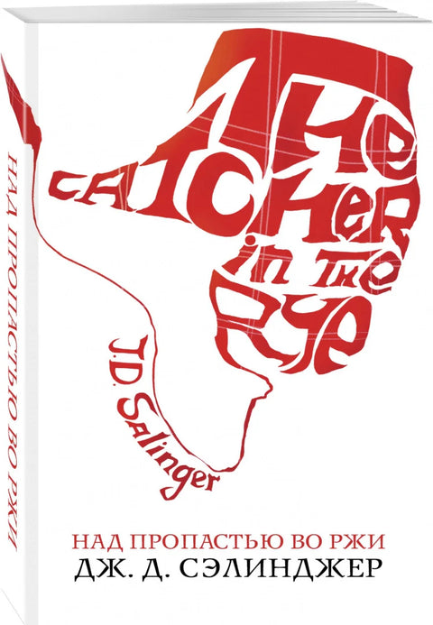 Над пропастью во ржи