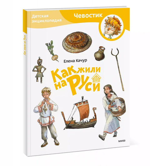 Как жили на Руси. Детская энциклопедия