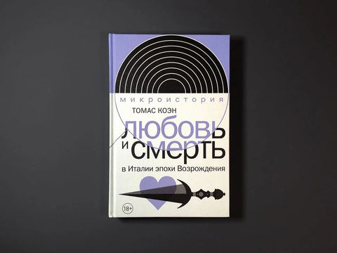Любовь и смерть в Италии эпохи Возрождения