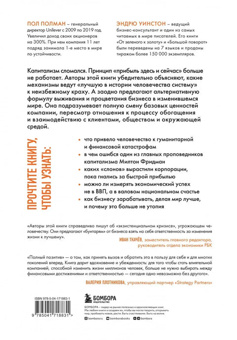 Полный позитив. Формула выживания и процветания бизнеса в изменившемся мире