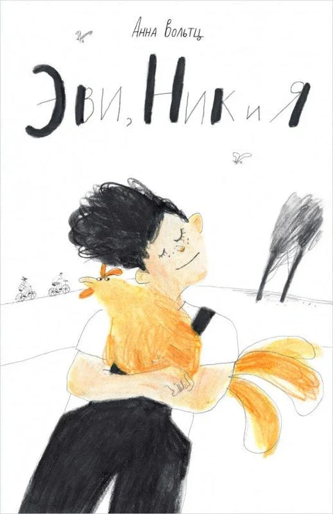 Еви, Ник и ја