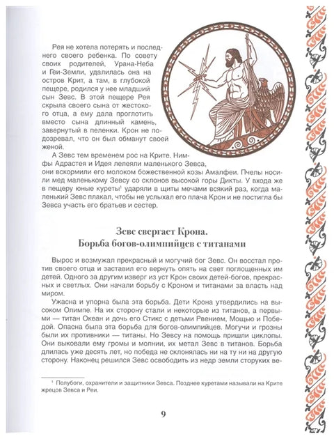 Легенды и мифы Древней Греции