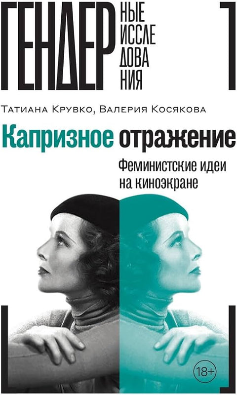 Капризное отражение: Феминистские идеи на киноэкране, Крувко Татиана, Косякова Валерия