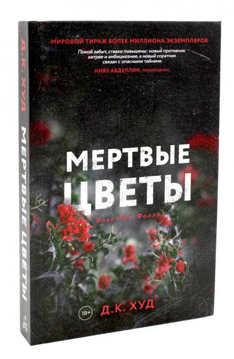 Мртво цвеће