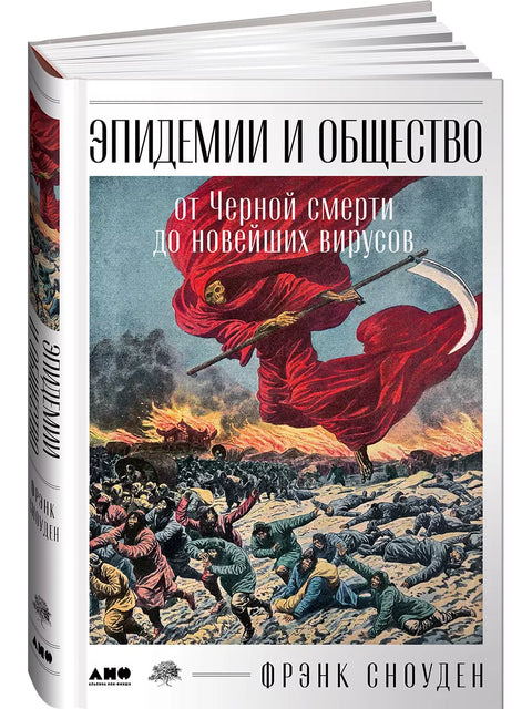 Эпидемии и общество: от Черной смерти до новейших вирусов