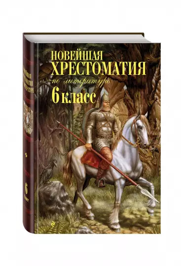 Новейшая хрестоматия по литературе. 6 класс. 4-е изд., испр. и доп.