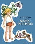 Воронкова Л. Маша-растеряша Худ. Генрих Вальк