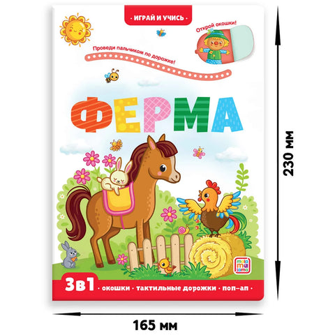 Ферма: книжка с окошками