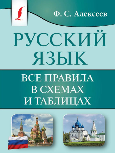 Русский язык. Все правила в схемах и таблицах