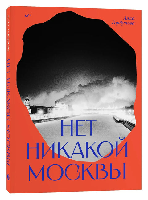 Нема Москве