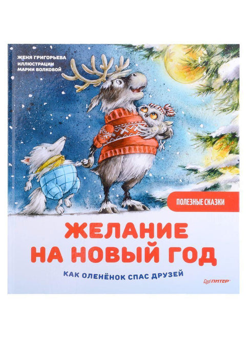 Новогодишња жеља: Како је лане спасило пријатеље. Корисне приче