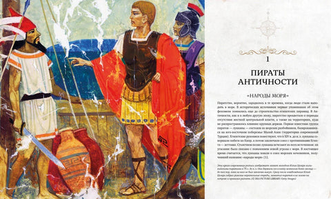 Пирати: Историја гусара, филибустера и корсара