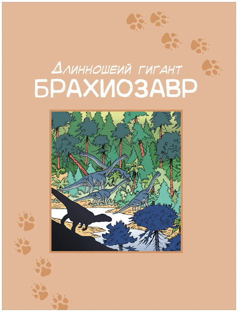 Динозавры. Энциклопедия в комиксах. Доисторические чудовища