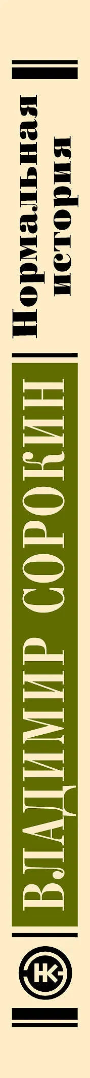 Нормална прича