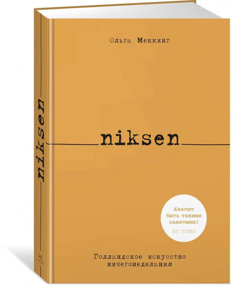 Niksen. Голландское искусство ничегонеделания