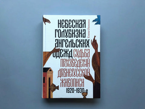 Небеска плава боја анђеоских хаљина: Судбина староруског сликарства, 1920-их–1930-их