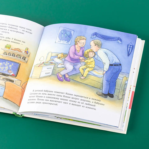 Большая книга приключений Конни. Семья