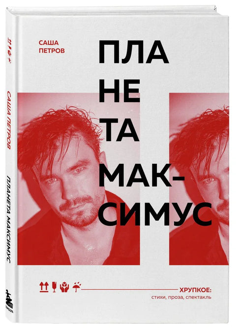 Планета Максимус. Хрупкое: стихи, проза, спектакль