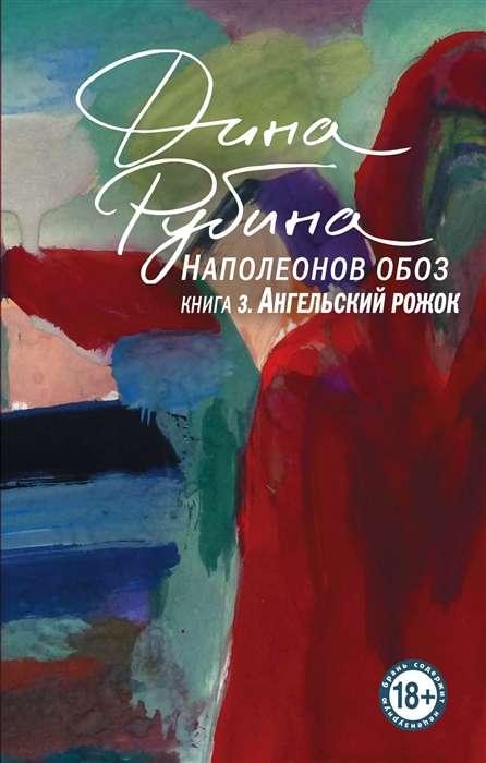 Наполеонов обоз. Книга 3: Ангельский рожок