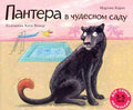 Пантера в чудесном саду