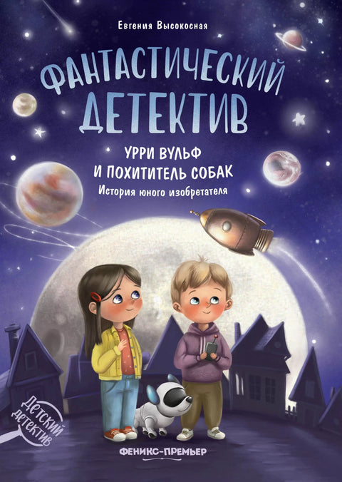 Фантастический детектив. Урри Вульф и похититель собак