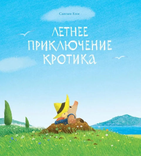 Кртичина летња авантура