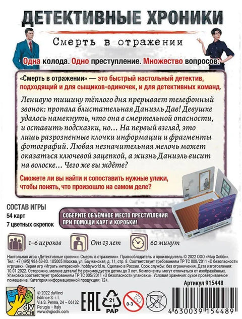 Настольная игра "Детективные хроники: Смерть в отражении"