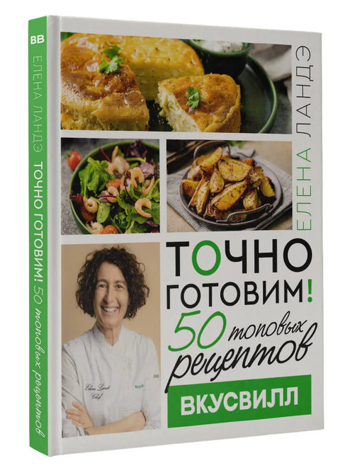 Точно готовим! 50 топовых рецептов Вкусвилл