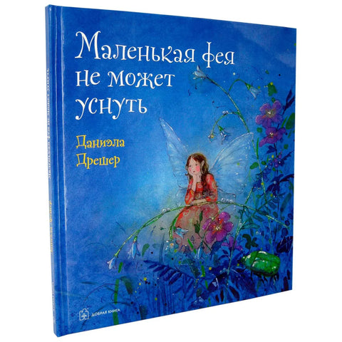 Маленькая фея не может уснуть