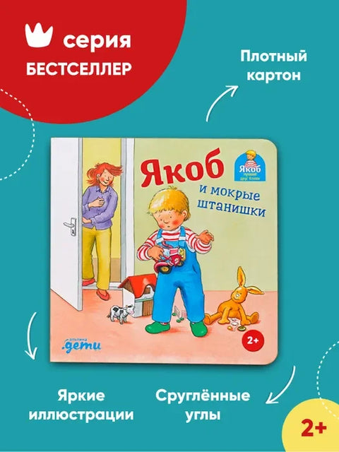 Јаков и мокре панталоне