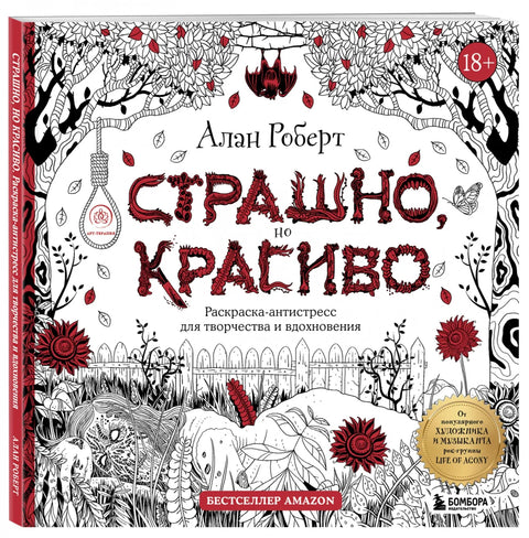 Страшно, но красиво. Раскраска-антистресс для творчества и вдохновения