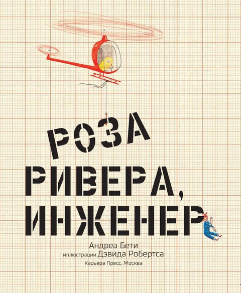 Роса Ривера, инжењер