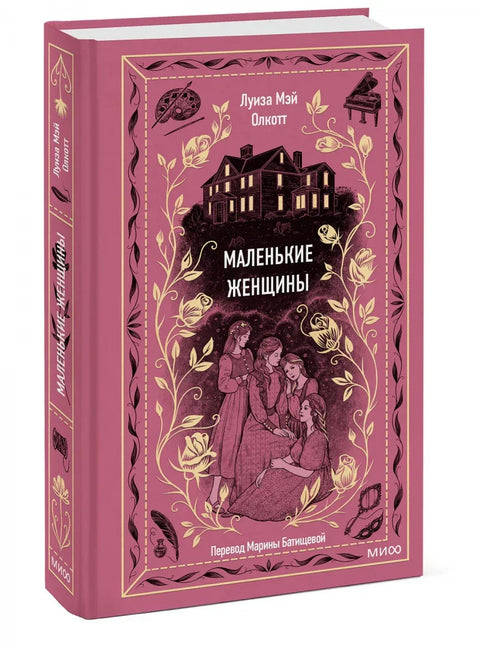 Маленькие женщины