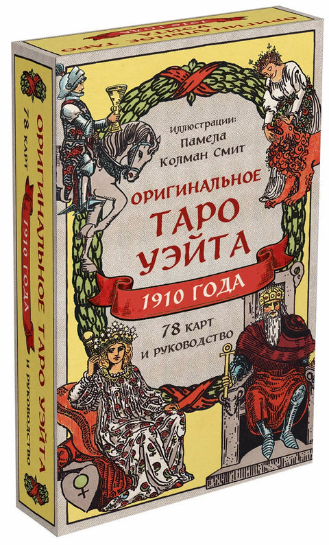 Оригинальное Таро Уэйта 1910 года (78 карт и руководство в коробке)