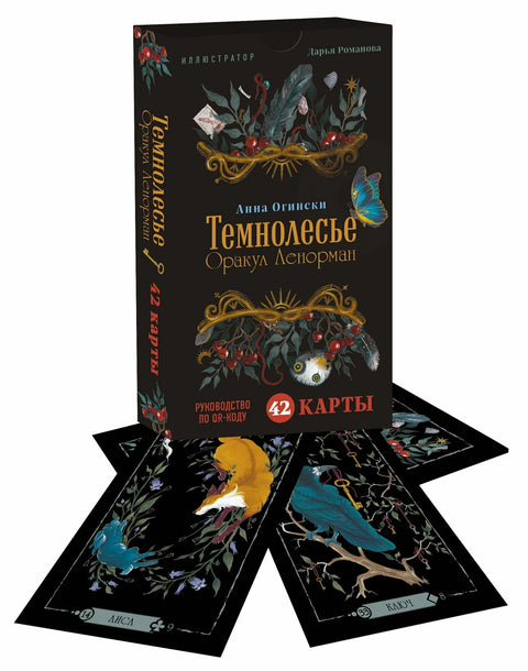 Темнолесье. Оракул Ленорман (42 карты в коробке, руководство по QR-коду)