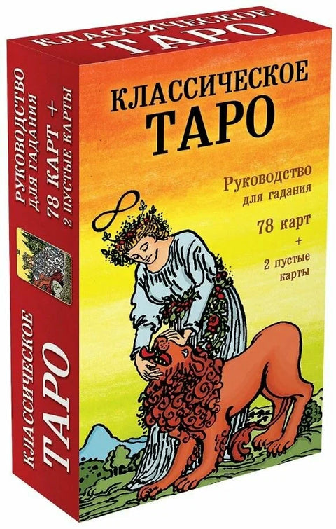 Классическое Таро. Руководство для гадания (78 карт, 2 пустые, инструкция в коробке)