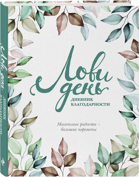 Лови день. Дневник благодарности