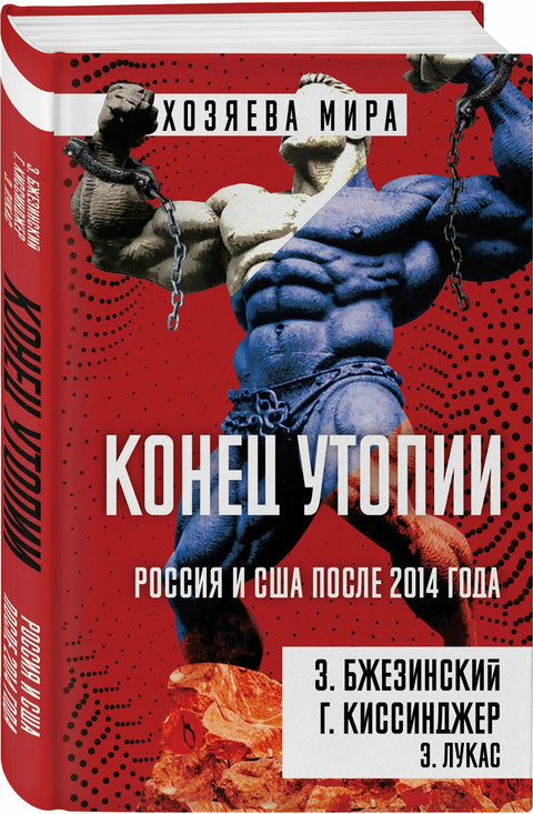 Конец утопии. Россия и США после 2014 года