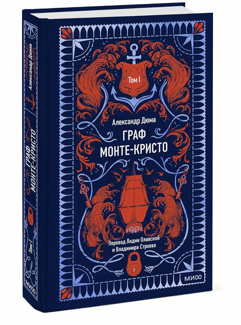 Гроф Монте Кристо: у 3 тома. Том 1.