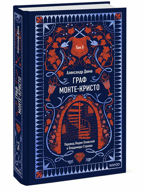 Гроф Монте Кристо: у 3 тома. Том 2.